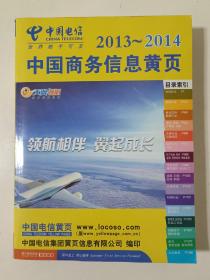 中国商务信息黄页2013-2014（上）