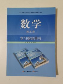 江苏省职业学校文化课教材。数学 学习指导用书 (第五册)