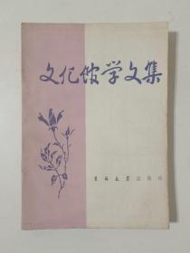 文化馆学文集