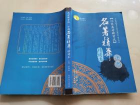 江苏省教育厅《考试说明》指定书目【江苏新高考资讯】 十部名著精华 精读本