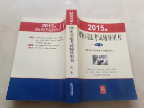2015年，国家司法考试辅导用书：第一卷