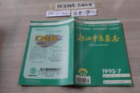 浙江中医杂志1995年第7期