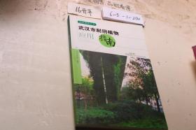 武汉市耐阴植物应用指南