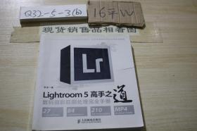 Lightroom 5 高手之道：数码摄影后期处理完全手册
