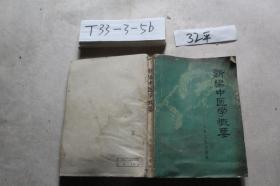 .新编中医学概要