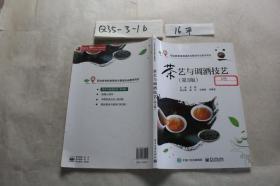 茶艺与调酒技艺 第3版