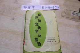 临床微生物学及检验