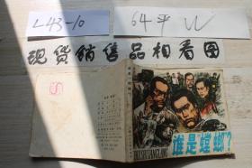 連環畫 誰是螳螂