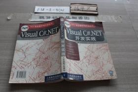Visual C#.NET开发实践