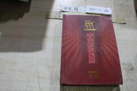 中央新影集团经典纪录电影DVD2