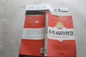.不生病的智慧