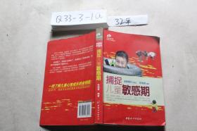 .捕捉儿童敏感期