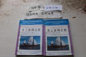 我爱中华丛书：海上丝绸之路（东洋篇）单本销售