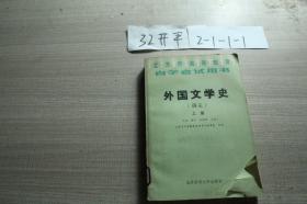外国文学史（讲义）上册中册 两本合售