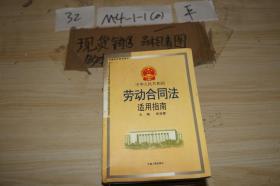 中华人民共和国劳动合同法适用指南.