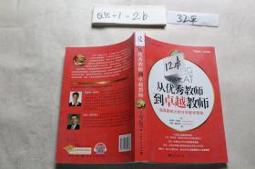 从优秀教师到卓越教师