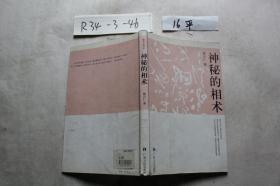 神秘的相术：中国古代体相法研究与批判