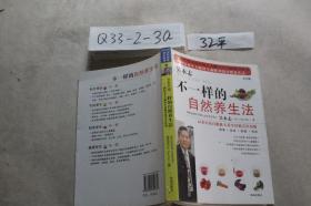 .不一样的自然养生法