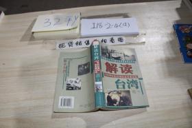 解读台湾 /刘德久，魏秀堂 等 九洲图书出版社