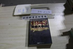 1943黄金大争战 /岩波 安徽人民出版社
