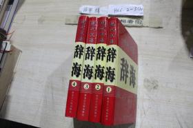 现代汉语辞海1-4