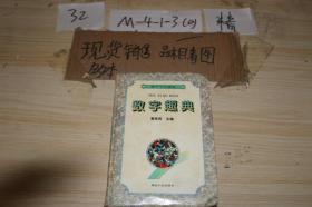 數字趣典