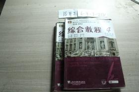 新世纪大学英语系列教材 综合教程4学生用书