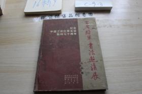 纪念中国工农红军长征胜利七十周年 百名将军书法邀请展作品集