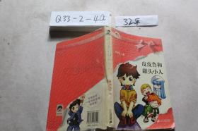 .皮皮鲁和罐头小人