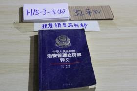 中华人民共和国治安管理处罚法释义 /李忠信 群众出版社