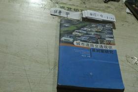 武汉城市道路交通现状及对策研究
