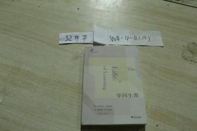 学问生涯