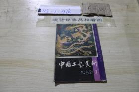 中国工艺美术1982.3