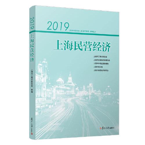 2019上海民营经济