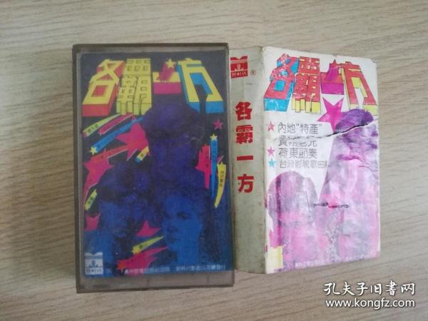 各霸一方