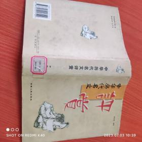 中华历代名怎评赏 黄季耕著 安徽人民出版社