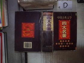 中国古典四大名著（合订珍藏本）（三国演义.西游记.水浒全传 红?