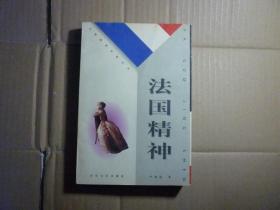 法国精神//严双伍著..长江文艺出版社..1999年6月一版一印.
