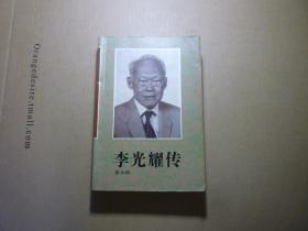 李光耀传//张永和著..花城出版社...1994年10月一版3印..品好.