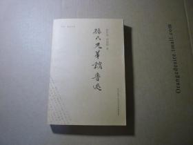 品新    孙氏兄弟谈鲁迅// 孙伏园、孙福熙 著 / 新星出版社 / 2006年1月一版一印