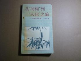 从同构到人化之旅//王生平著..中国人民大学出版社..1993年5月一版一印
