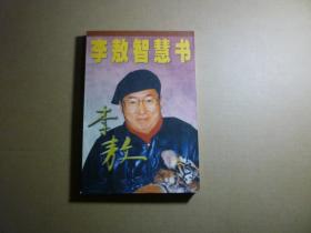 李敖智慧书..李敖著..中国友谊出版社..2000年9月一版二印