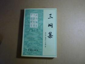 三网集// 庞子朝 著 / 武汉出版社 / 1991年4月一版一印