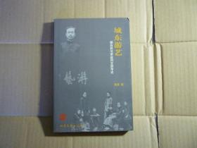 城东游艺 :杨白民与李叔同交游考论// 陈星 著 / 北岳文艺出版社 / 2006年12月一版一印