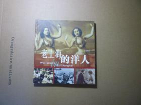 老上海的洋人//孙孟英著..上海辞书出版社..2010年5月一版一印..