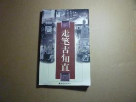 走笔古甪直//肖元生著..中国青年出版社..2002年9月一版一印