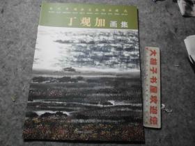 当代中国画名家作品精选《丁观加画集》（签赠本）