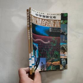 中华智慧宝库 智慧的语言