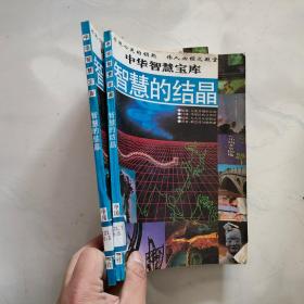 中华智慧的宝库智慧的结晶