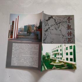 云龙诗苑 创刊号2007 6